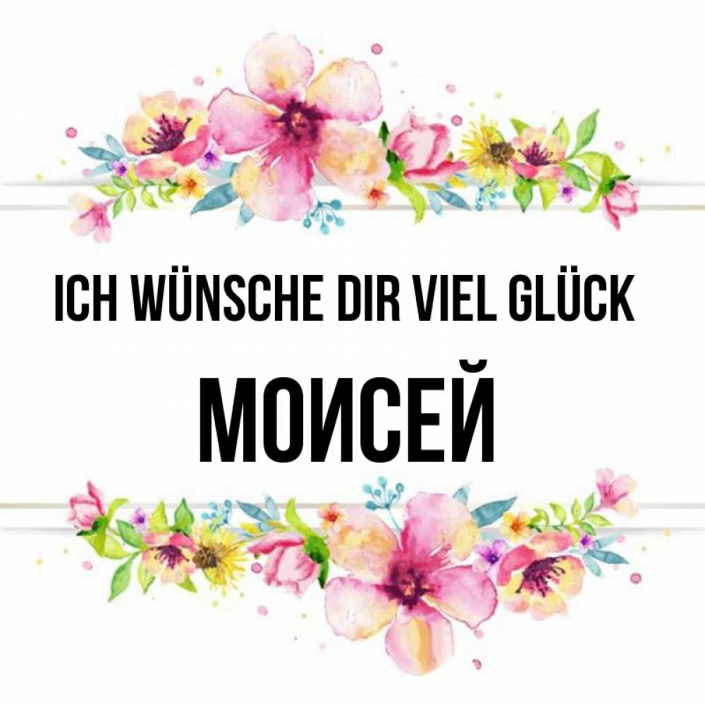 Открытка на каждый день с именем, Моисей Ich wünsche dir viel Glück пусть повезет 1 Прикольная открытка с пожеланием онлайн скачать бесплатно 