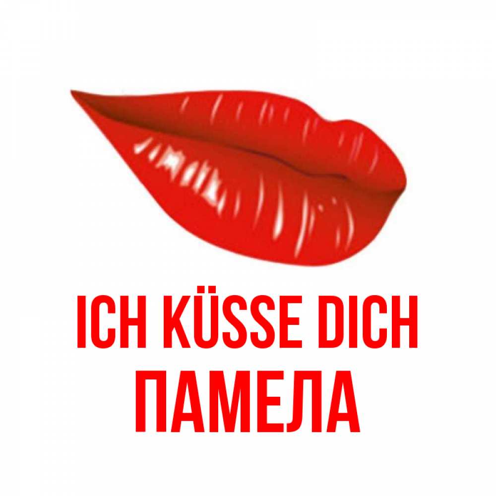 Открытка на каждый день с именем, Памела Ich küsse dich губы на открытке Прикольная открытка с пожеланием онлайн скачать бесплатно 