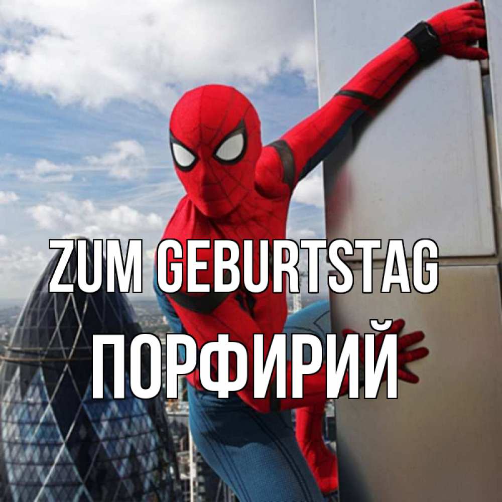 Открытка на каждый день с именем, Порфирий Zum Geburtstag Марвел Прикольная открытка с пожеланием онлайн скачать бесплатно 