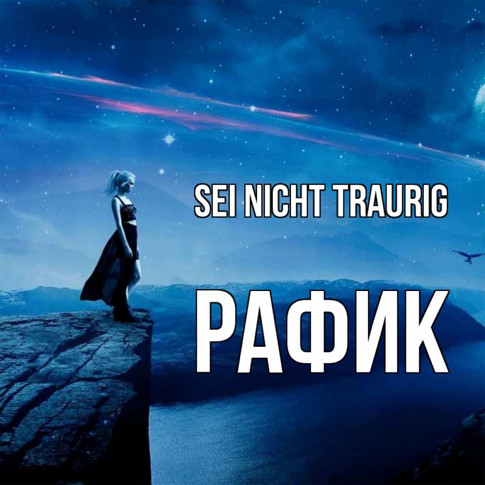 Открытка на каждый день с именем, Рафик Sei nicht traurig вода и скала Прикольная открытка с пожеланием онлайн скачать бесплатно 