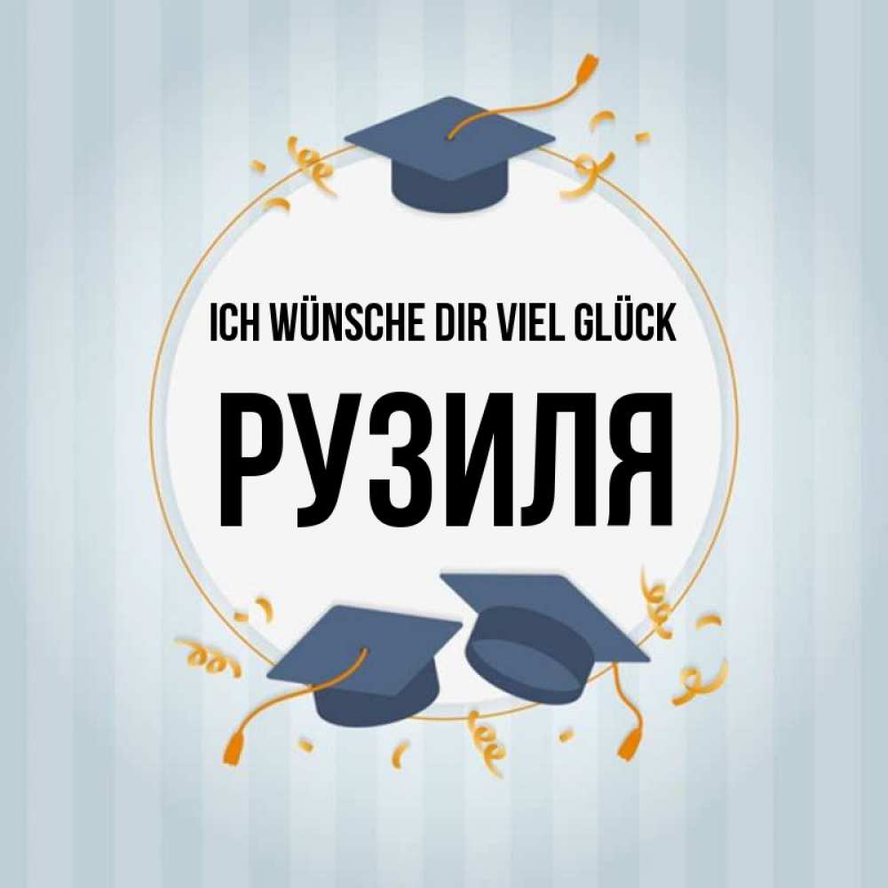 Открытка на каждый день с именем, Рузиля Ich wünsche dir viel Glück для студентов Прикольная открытка с пожеланием онлайн скачать бесплатно 