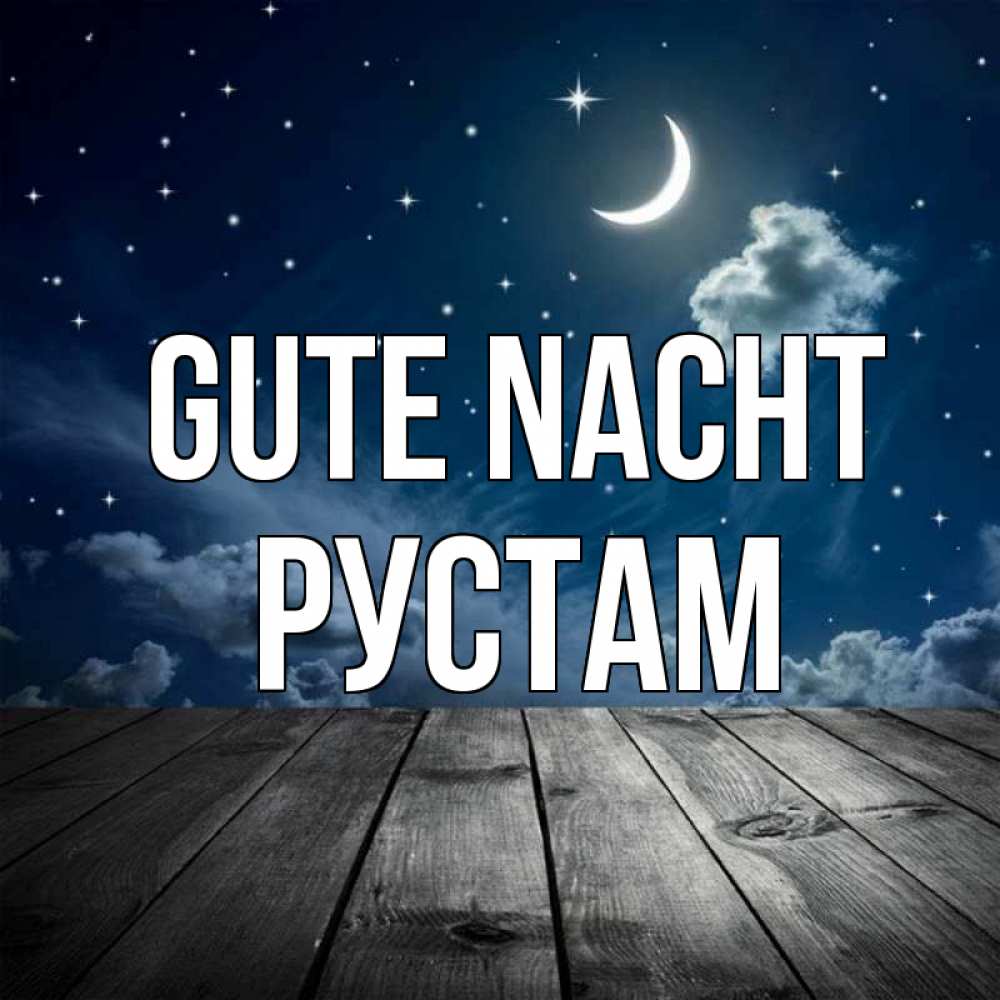 Открытка на каждый день с именем, Рустам Gute Nacht месяц и звезда Прикольная открытка с пожеланием онлайн скачать бесплатно 