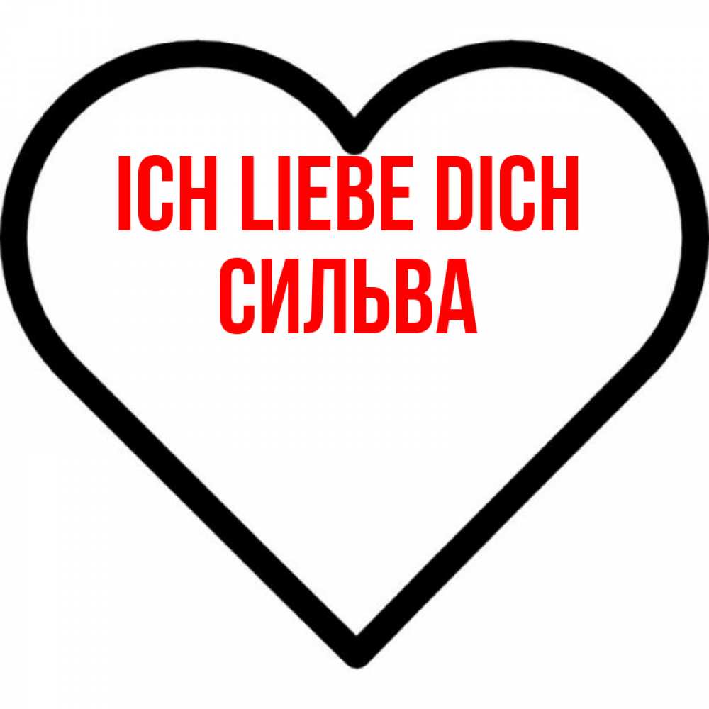 Открытка на каждый день с именем, Сильва Ich liebe dich посто Прикольная открытка с пожеланием онлайн скачать бесплатно 