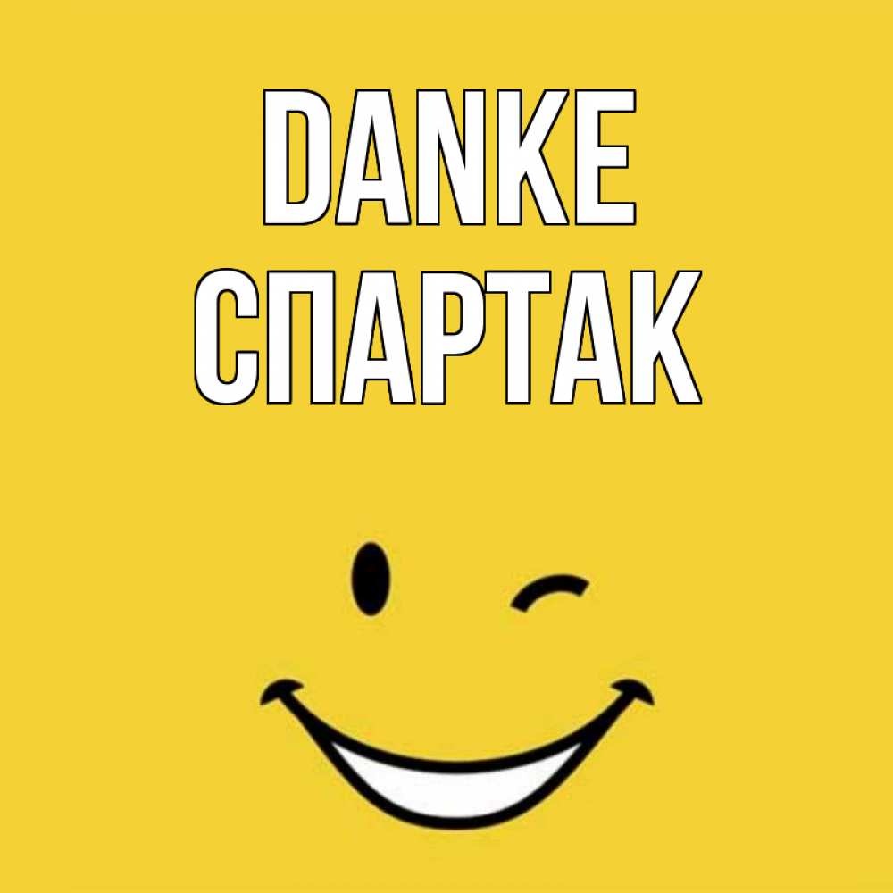 Открытка на каждый день с именем, Спартак Danke благодарю и улыбаюсь Прикольная открытка с пожеланием онлайн скачать бесплатно 