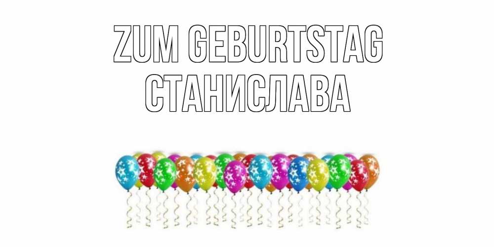 Открытка на каждый день с именем, Станислава Zum Geburtstag Воздушные шары, звезды Прикольная открытка с пожеланием онлайн скачать бесплатно 