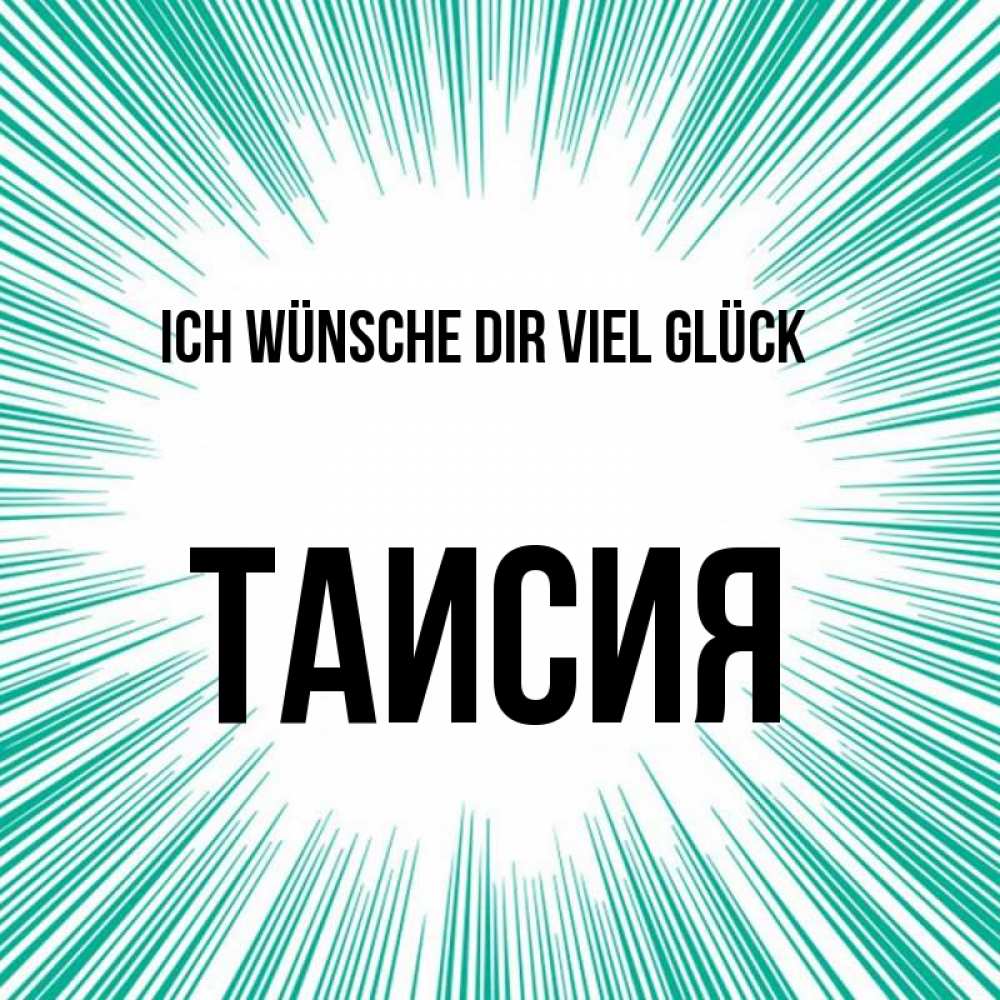 Открытка на каждый день с именем, Таисия Ich wünsche dir viel Glück на удачу Прикольная открытка с пожеланием онлайн скачать бесплатно 