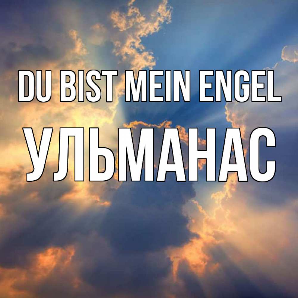 Открытка на каждый день с именем, Ульманас Du bist mein Engel ангельский свет сквозь облака Прикольная открытка с пожеланием онлайн скачать бесплатно 