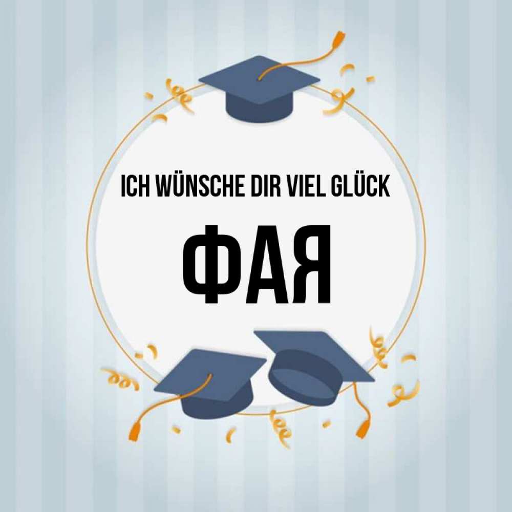 Открытка на каждый день с именем, Фая Ich wünsche dir viel Glück для студентов Прикольная открытка с пожеланием онлайн скачать бесплатно 