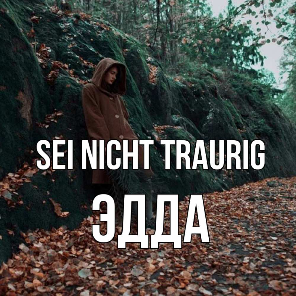 Открытка на каждый день с именем, Эдда Sei nicht traurig осенний лес Прикольная открытка с пожеланием онлайн скачать бесплатно 