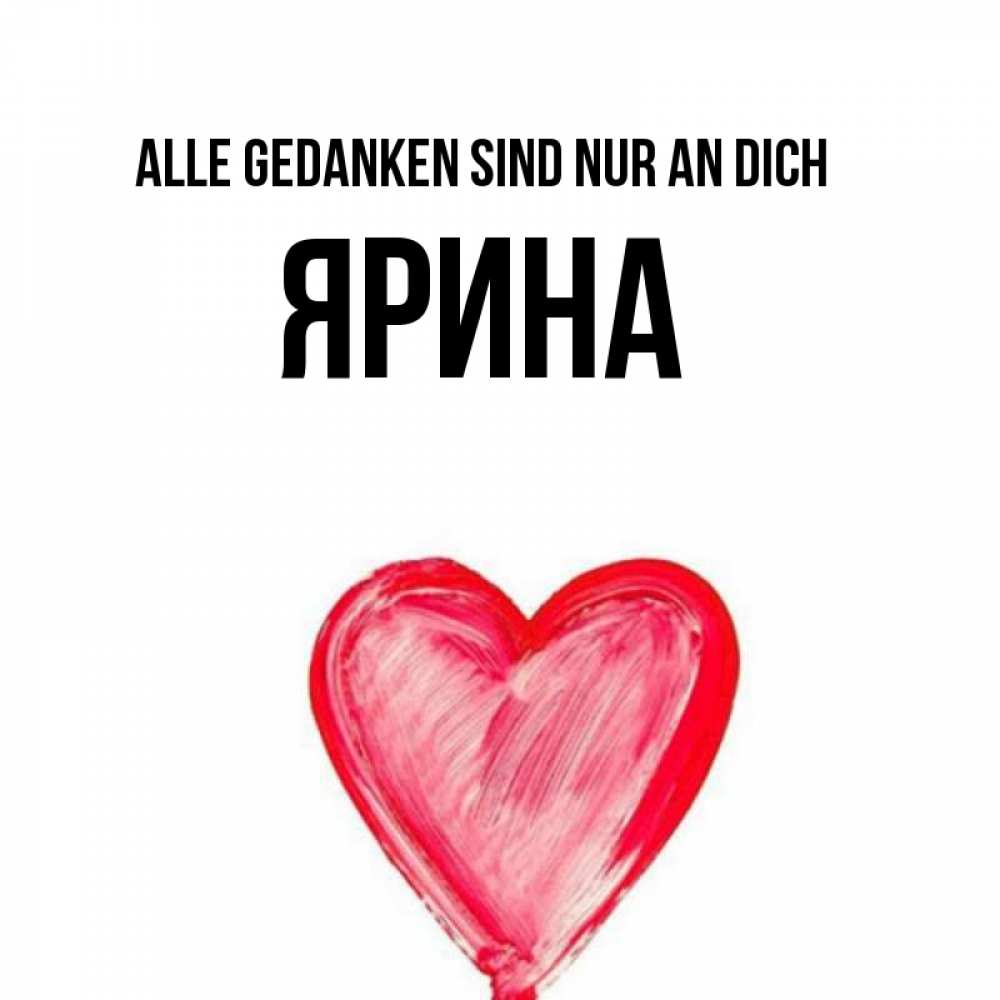 Открытка на каждый день с именем, Ярина Alle Gedanken sind nur an dich для влюбленных Прикольная открытка с пожеланием онлайн скачать бесплатно 