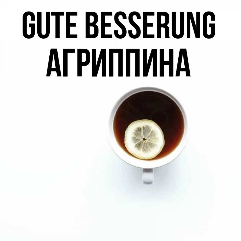 Открытка на каждый день с именем, Агриппина Gute Besserung простая открытка Прикольная открытка с пожеланием онлайн скачать бесплатно 