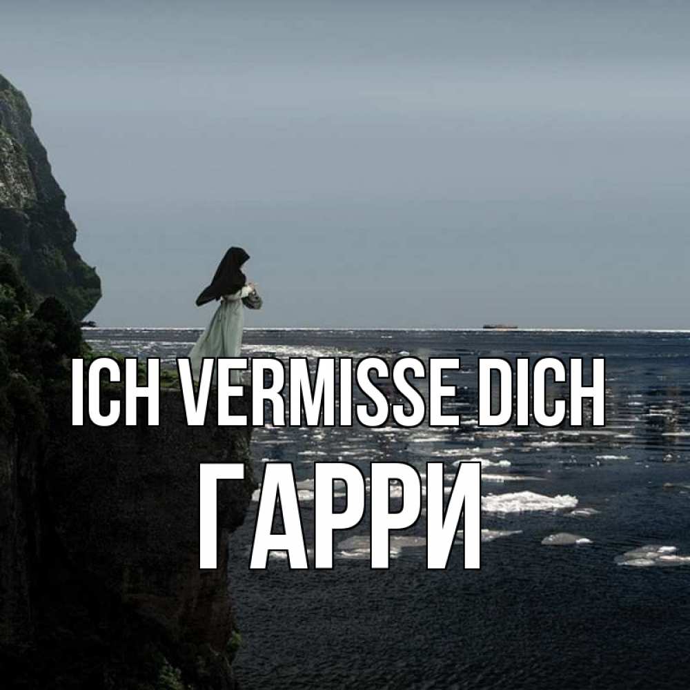 Открытка на каждый день с именем, Гарри Ich vermisse dich жду тебя или в монастырь Прикольная открытка с пожеланием онлайн скачать бесплатно 