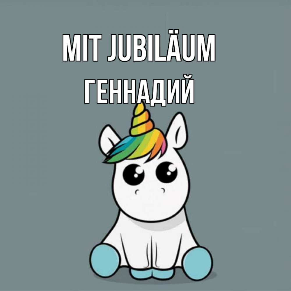 Открытка на каждый день с именем, Геннадий Mit Jubiläum пони Прикольная открытка с пожеланием онлайн скачать бесплатно 