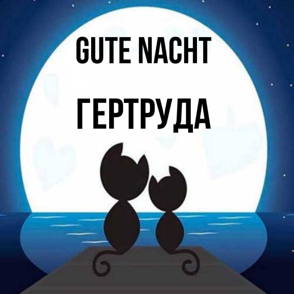 Открытка на каждый день с именем, Гертруда Gute Nacht луна море мост Прикольная открытка с пожеланием онлайн скачать бесплатно 