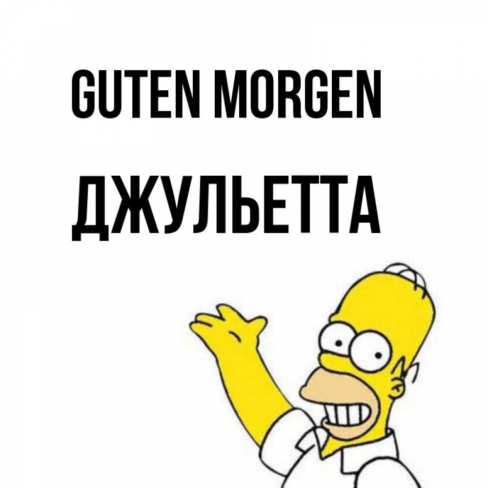Открытка на каждый день с именем, Джульетта Guten Morgen открытки с пожеланиями Прикольная открытка с пожеланием онлайн скачать бесплатно 