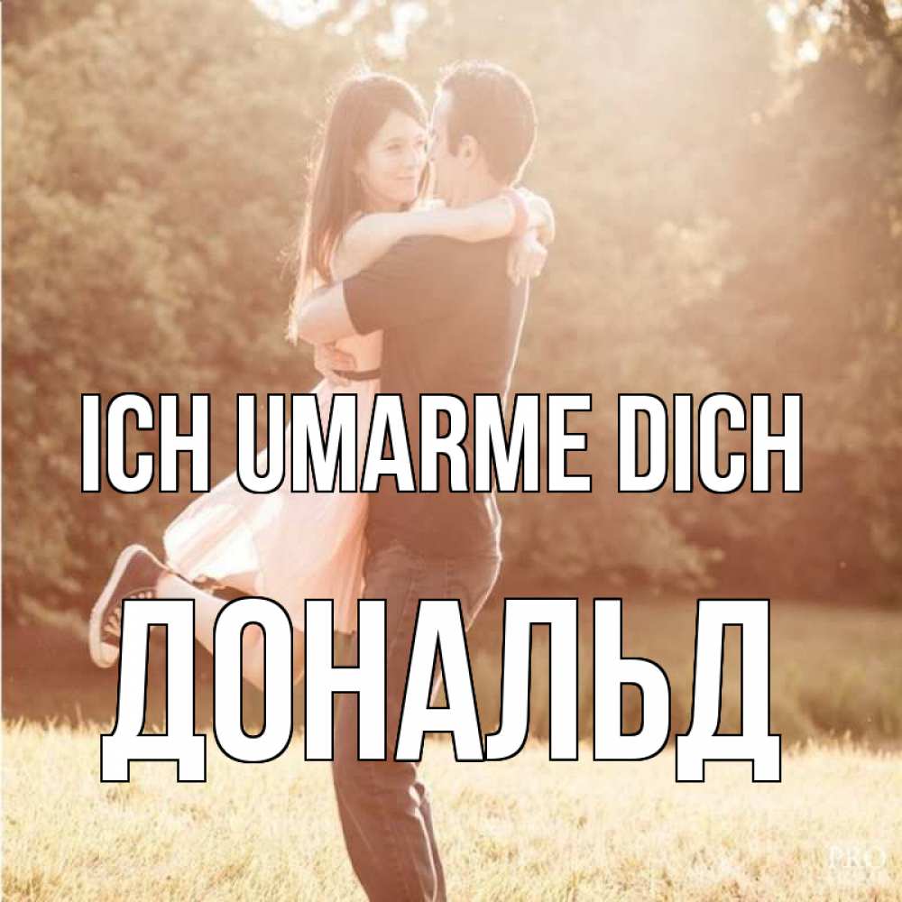 Открытка на каждый день с именем, Дональд Ich umarme dich парень и девушка фото под фильтром Прикольная открытка с пожеланием онлайн скачать бесплатно 