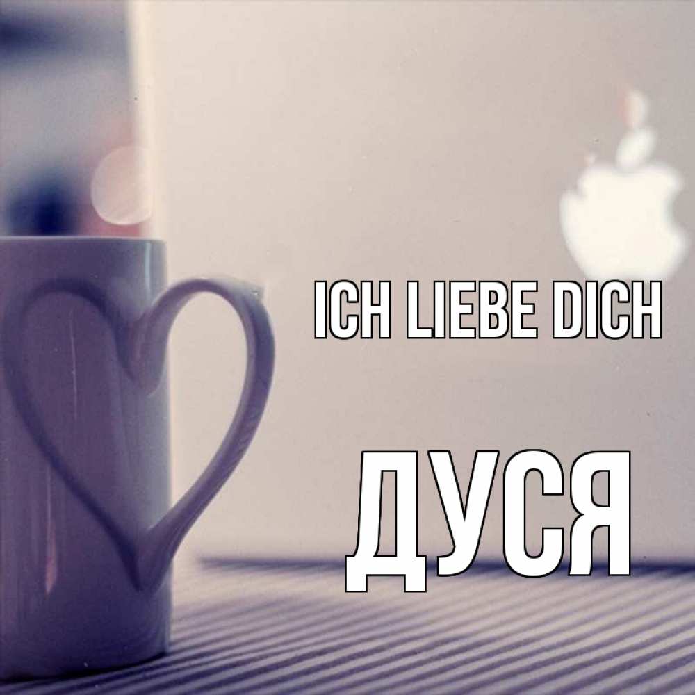 Открытка на каждый день с именем, Дуся Ich liebe dich знак яблока Прикольная открытка с пожеланием онлайн скачать бесплатно 