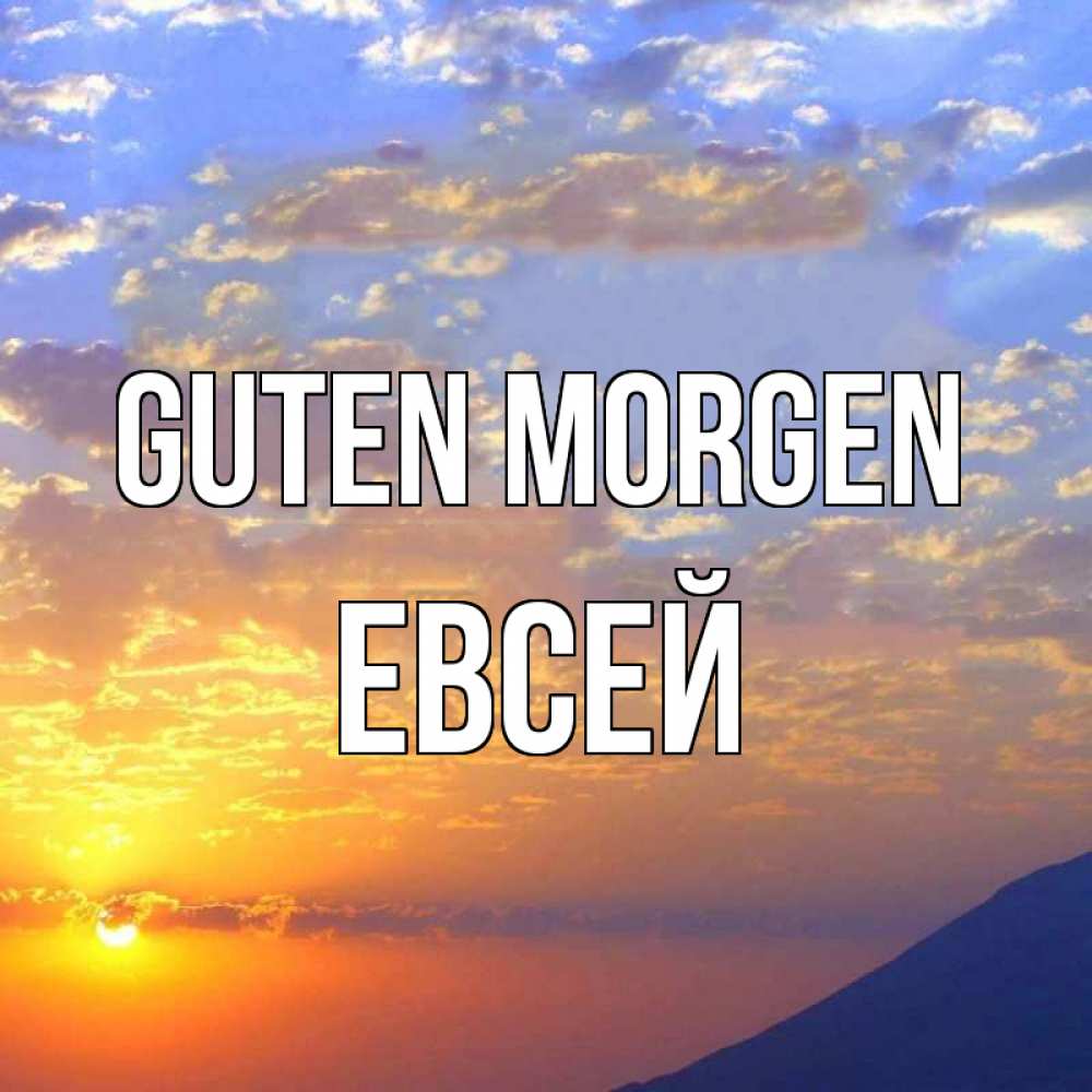 Открытка на каждый день с именем, Евсей Guten Morgen облака и солнце Прикольная открытка с пожеланием онлайн скачать бесплатно 