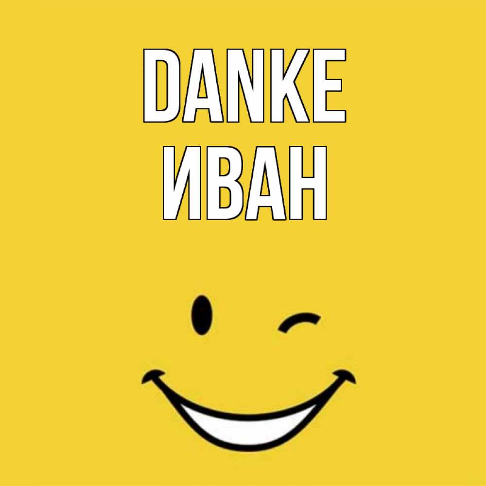 Открытка на каждый день с именем, Иван Danke благодарю и улыбаюсь Прикольная открытка с пожеланием онлайн скачать бесплатно 