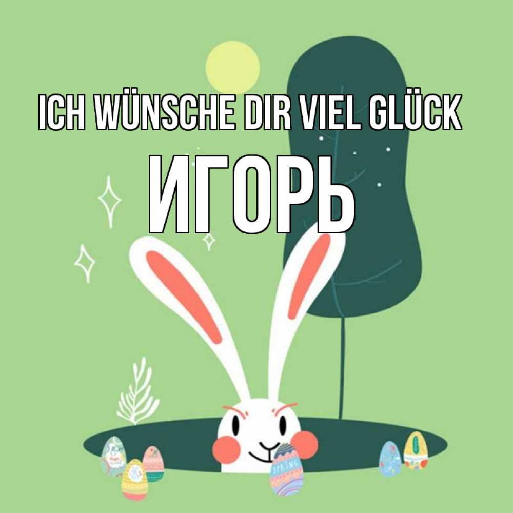 Открытка на каждый день с именем, Игорь Ich wünsche dir viel Glück заяц Прикольная открытка с пожеланием онлайн скачать бесплатно 