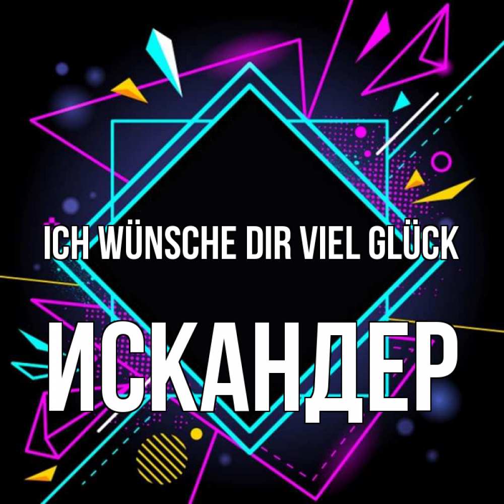 Открытка на каждый день с именем, Искандер Ich wünsche dir viel Glück рамочки Прикольная открытка с пожеланием онлайн скачать бесплатно 