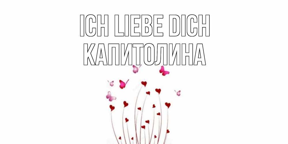 Открытка на каждый день с именем, Капитолина Ich liebe dich бабо Прикольная открытка с пожеланием онлайн скачать бесплатно 