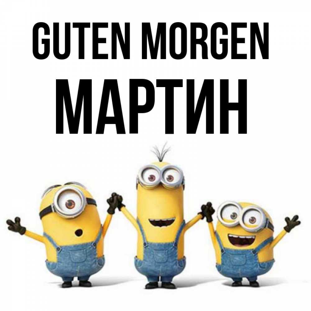 Открытка на каждый день с именем, Мартин Guten Morgen бодренького утра Прикольная открытка с пожеланием онлайн скачать бесплатно 