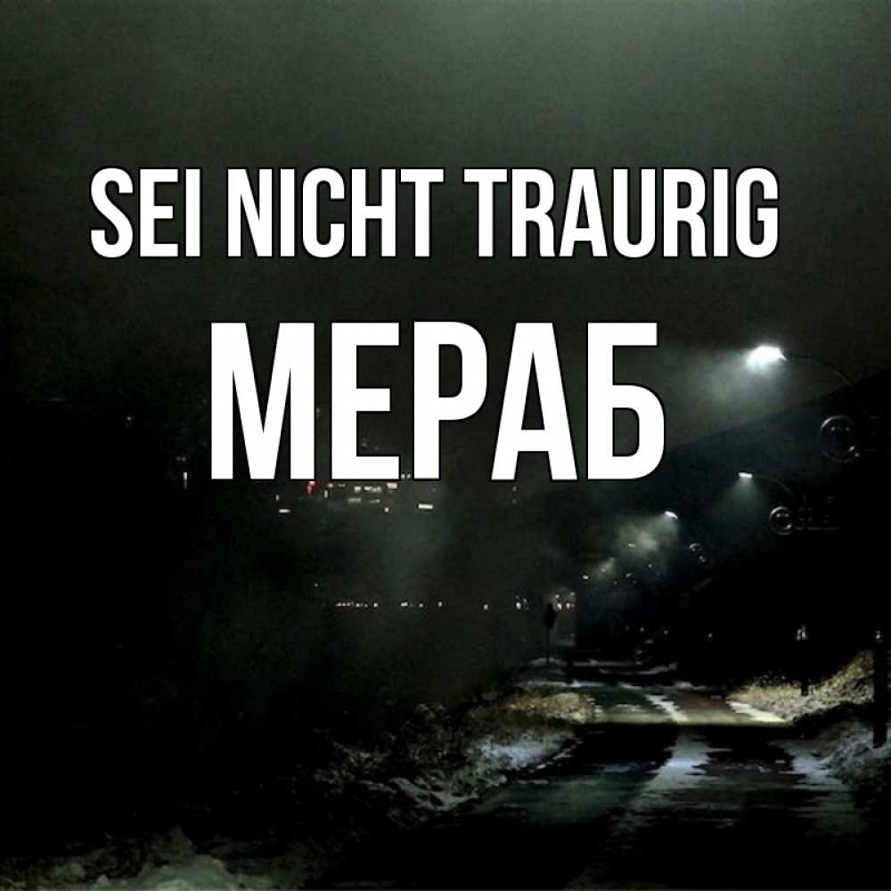 Открытка на каждый день с именем, Мераб Sei nicht traurig фонари Прикольная открытка с пожеланием онлайн скачать бесплатно 