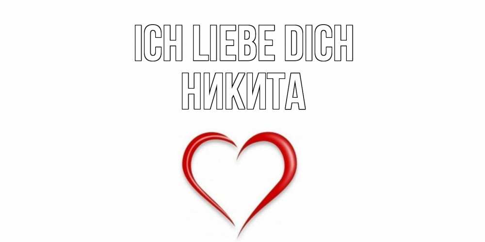 Открытка на каждый день с именем, Никита Ich liebe dich сердце Прикольная открытка с пожеланием онлайн скачать бесплатно 