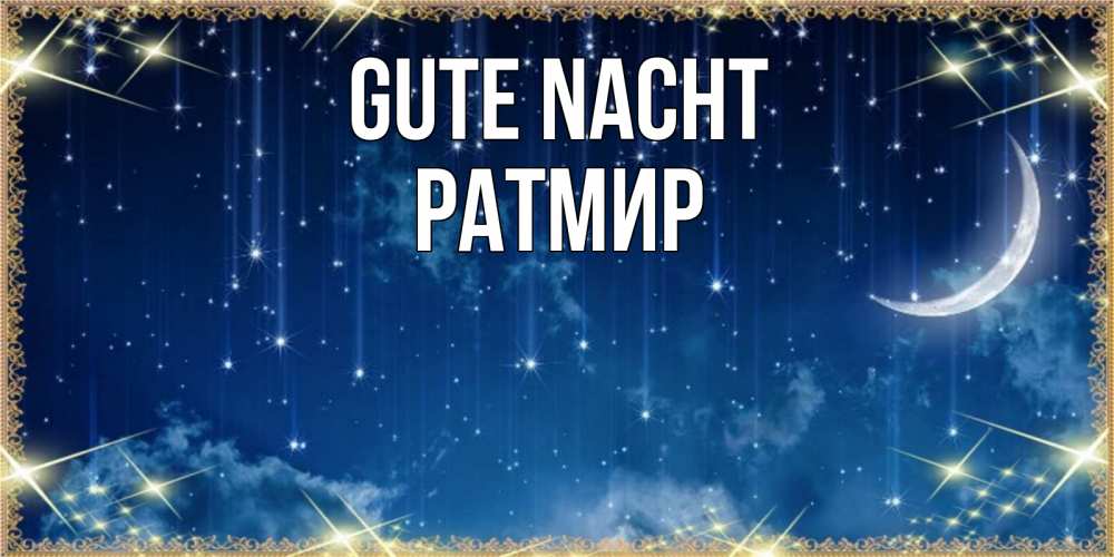 Открытка на каждый день с именем, Ратмир Gute Nacht звездопад и месяц на открытках ко сну Прикольная открытка с пожеланием онлайн скачать бесплатно 