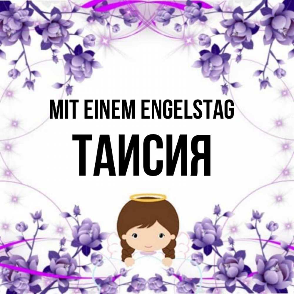 Картинка Mit einem Engelstag, Таисия