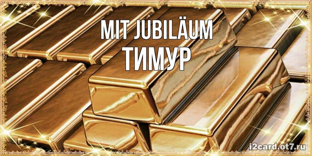 Открытка на каждый день с именем, Тимур Mit Jubiläum поздравления на день рождения с пожеланиями богатства Прикольная открытка с пожеланием онлайн скачать бесплатно 