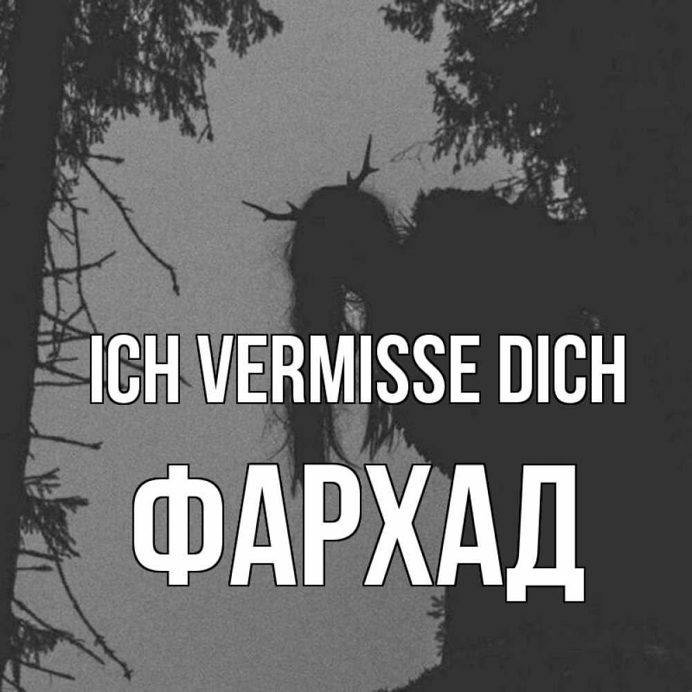 Открытка на каждый день с именем, Фархад Ich vermisse dich пугаю Прикольная открытка с пожеланием онлайн скачать бесплатно 