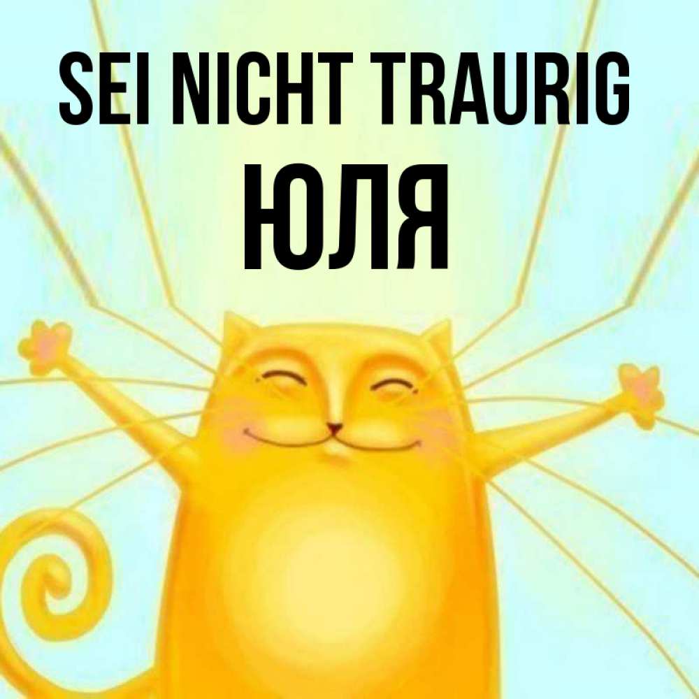 Открытка на каждый день с именем, Юля Sei nicht traurig обнимашки усатые Прикольная открытка с пожеланием онлайн скачать бесплатно 