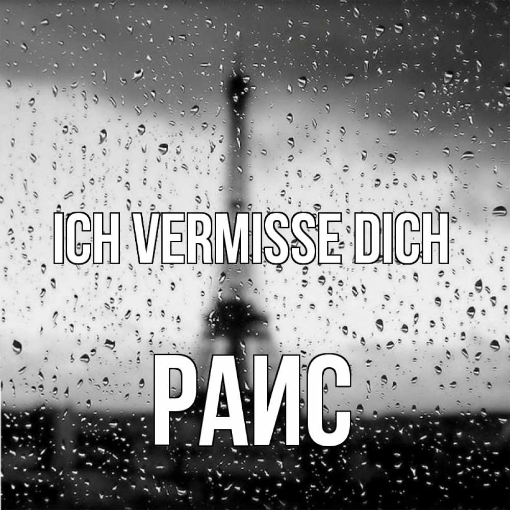 Открытка на каждый день с именем, Раис Ich vermisse dich башня Прикольная открытка с пожеланием онлайн скачать бесплатно 