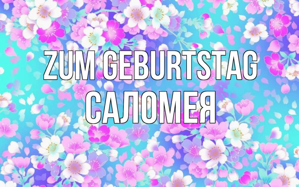 Открытка на каждый день с именем, Саломея Zum Geburtstag открытка с заливкой Прикольная открытка с пожеланием онлайн скачать бесплатно 