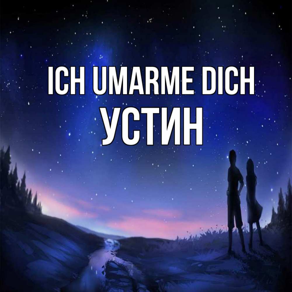 Открытка на каждый день с именем, Устин Ich umarme dich абстракция 1 Прикольная открытка с пожеланием онлайн скачать бесплатно 