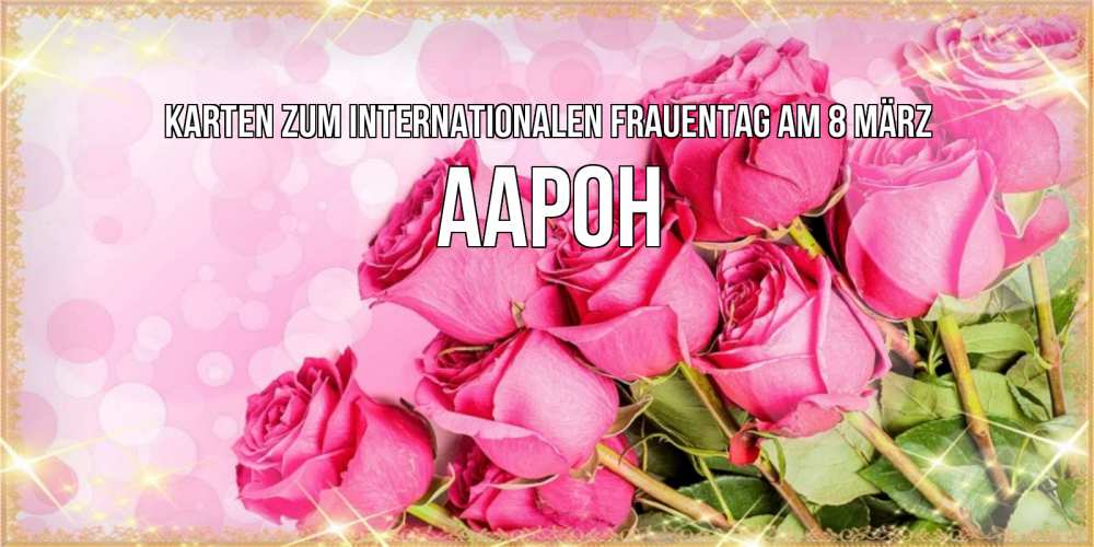 Картинка Karten zum Internationalen Frauentag am 8. März, Аарон