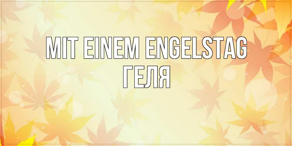 Открытка на каждый день с именем, Геля Mit einem Engelstag поздравления с днем ангела бесплатно Прикольная открытка с пожеланием онлайн скачать бесплатно 