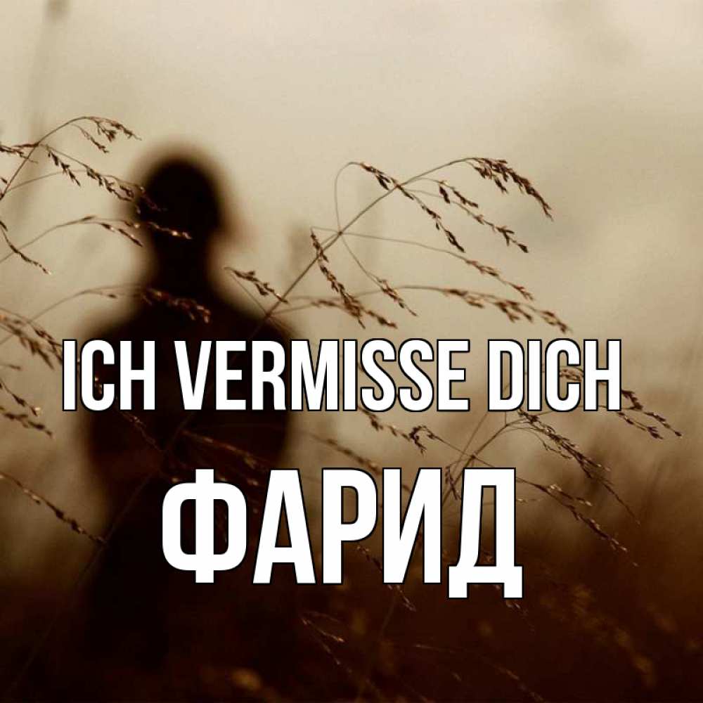 Открытка на каждый день с именем, Фарид Ich vermisse dich силуэт девушки Прикольная открытка с пожеланием онлайн скачать бесплатно 
