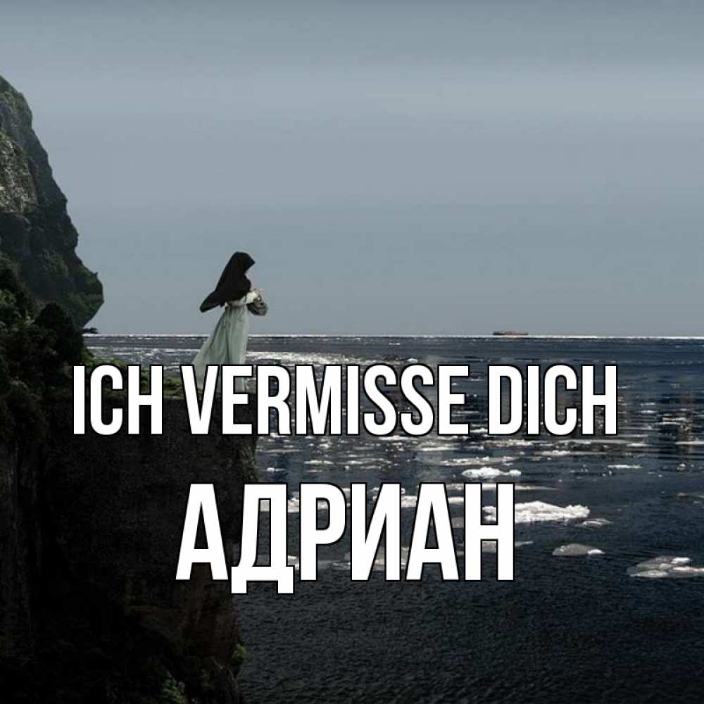 Открытка на каждый день с именем, Адриан Ich vermisse dich жду тебя или в монастырь Прикольная открытка с пожеланием онлайн скачать бесплатно 
