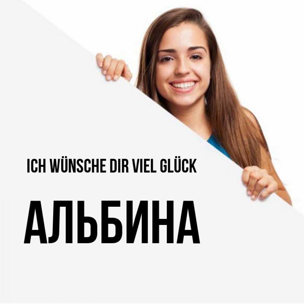 Открытка на каждый день с именем, Альбина Ich wünsche dir viel Glück пусть тебе сегодня повезет Прикольная открытка с пожеланием онлайн скачать бесплатно 