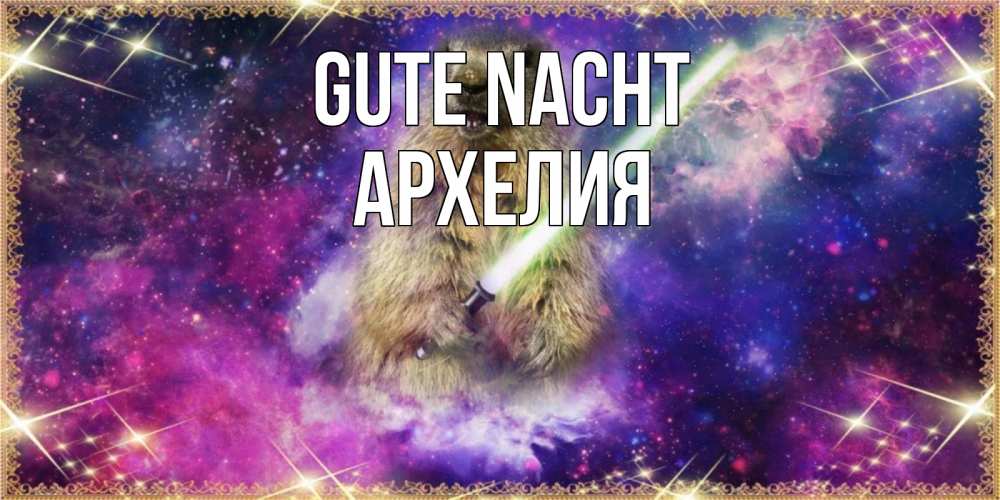 Открытка на каждый день с именем, Архелия Gute Nacht спокойной ночи  в стиле звездных войн Прикольная открытка с пожеланием онлайн скачать бесплатно 