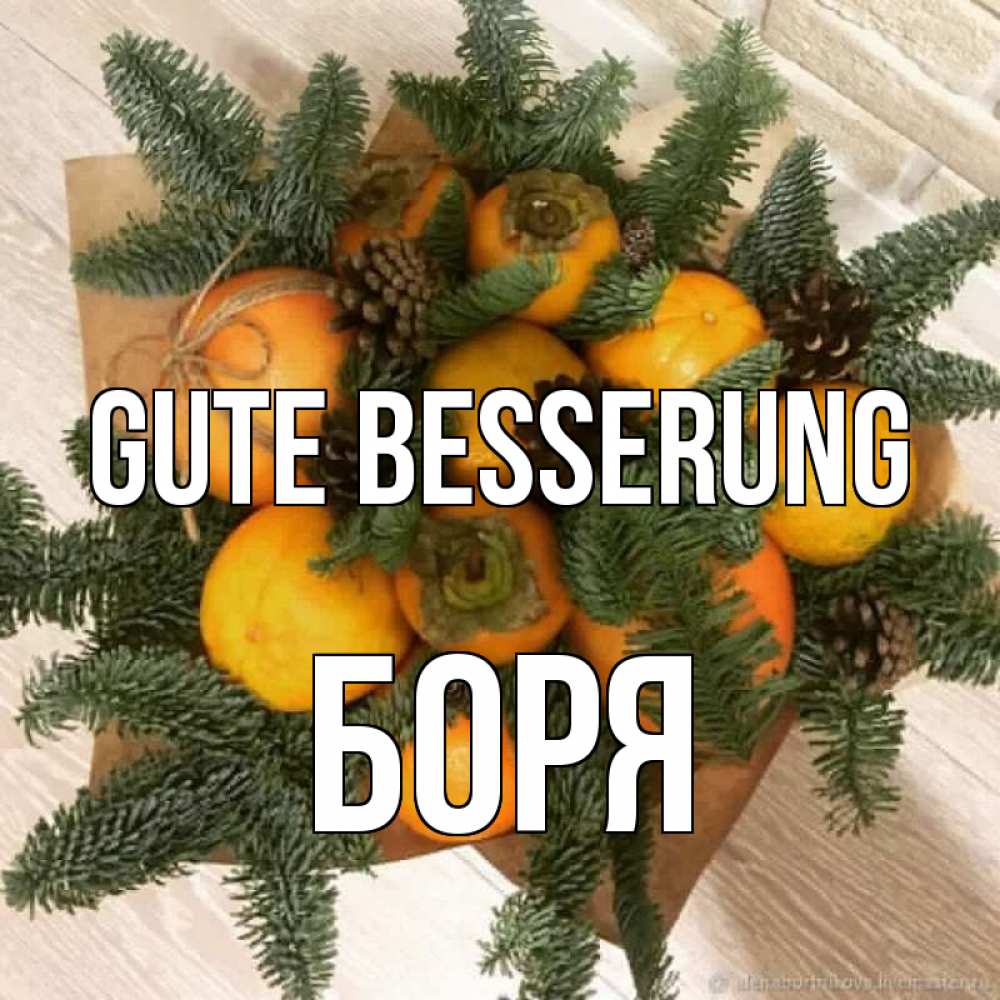 Открытка на каждый день с именем, Боря Gute Besserung апельсины и хурьма Прикольная открытка с пожеланием онлайн скачать бесплатно 