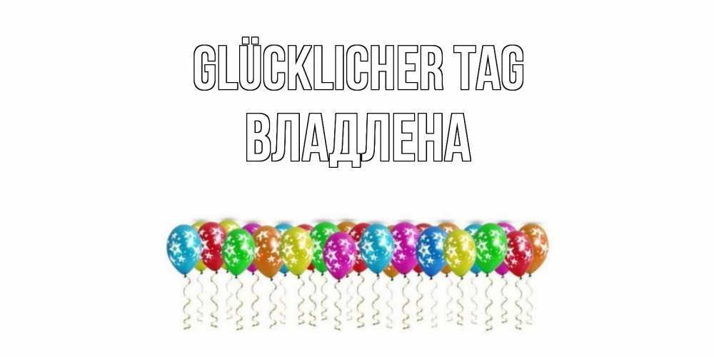 Открытка на каждый день с именем, Владлена Glücklicher Tag прекрасного дня Прикольная открытка с пожеланием онлайн скачать бесплатно 