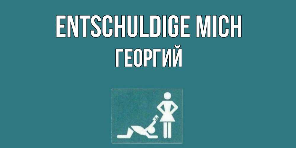 Открытка на каждый день с именем, Георгий Entschuldige mich прости Прикольная открытка с пожеланием онлайн скачать бесплатно 