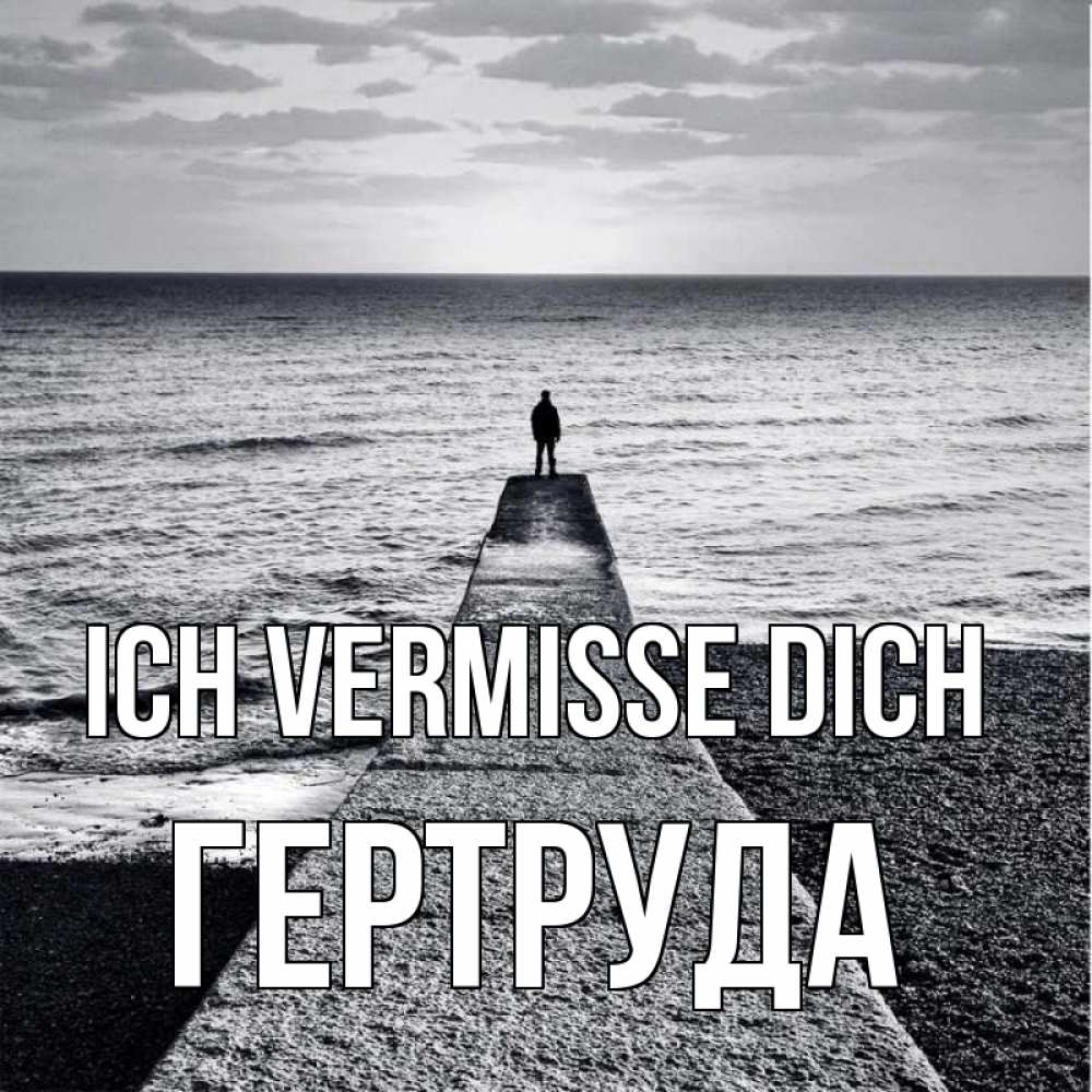 Открытка на каждый день с именем, Гертруда Ich vermisse dich скучашки Прикольная открытка с пожеланием онлайн скачать бесплатно 