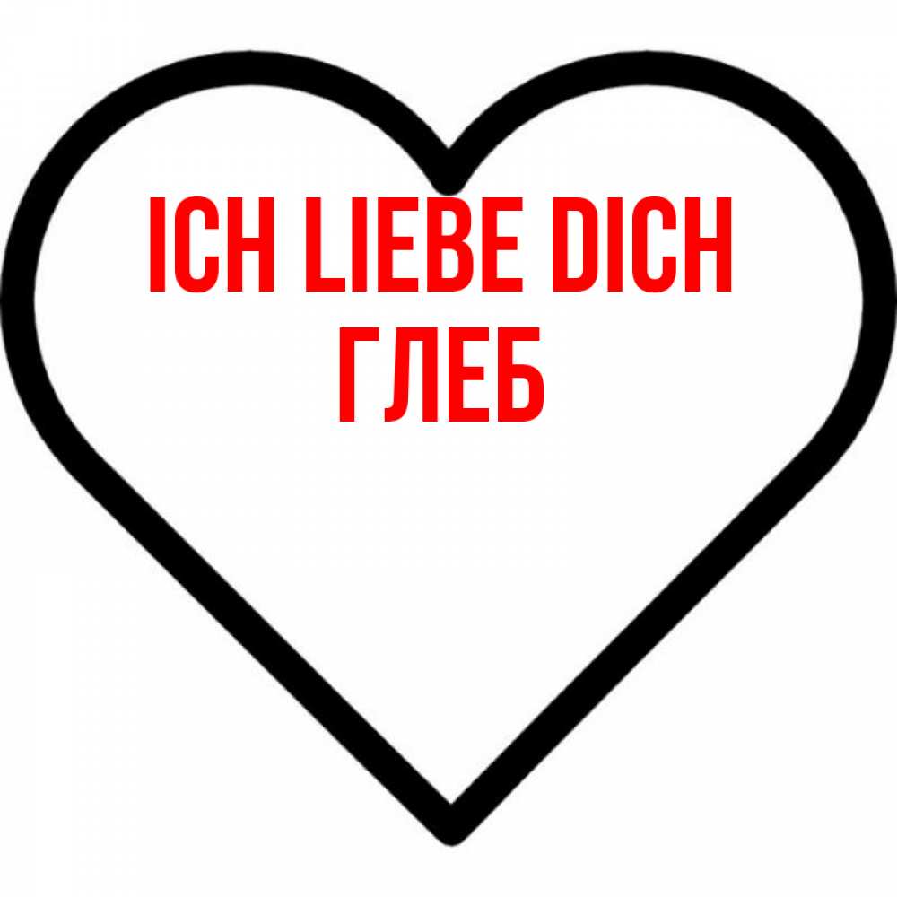 Открытка на каждый день с именем, Глеб Ich liebe dich посто Прикольная открытка с пожеланием онлайн скачать бесплатно 