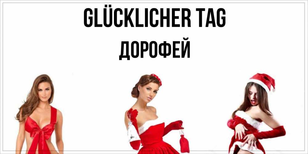 Открытка на каждый день с именем, Дорофей Glücklicher Tag пожелай парню отличного дня Прикольная открытка с пожеланием онлайн скачать бесплатно 