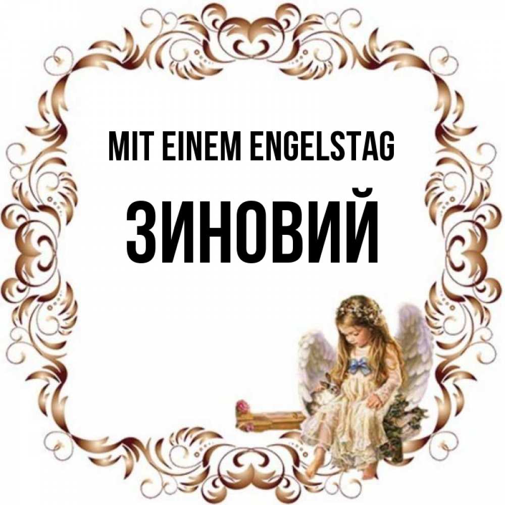 Открытка на каждый день с именем, Зиновий Mit einem Engelstag рамочка из перьев и ангелочек Прикольная открытка с пожеланием онлайн скачать бесплатно 
